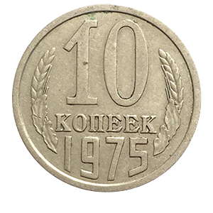 Монета 10 копеек  1975 года фото 0