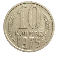 Монета 10 копеек  1975 года реверс