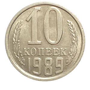 Монета 10 копеек  1989 года фото 0