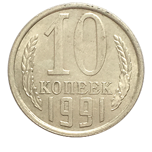 Монета 10 копеек  1991 года фото 0