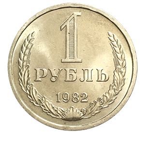 Монета 1 рубль 1982 года реверс