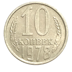 Монета 10 копеек  1978 года фото 0