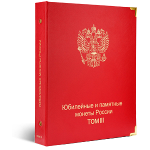 Обложка КоллекционерЪ «для юбилейных и памятных монет России ТОМ 3 »