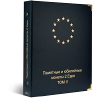 Альбом для хранения Обложка КоллекционерЪ «для юбилейных и памятных монет 2 Евро ТОМ 2» аверс