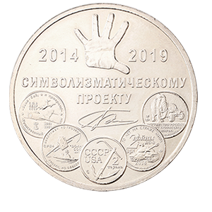 Жетон жетон 2019 года «5 лет символизматическому проекту ММД» фото 0