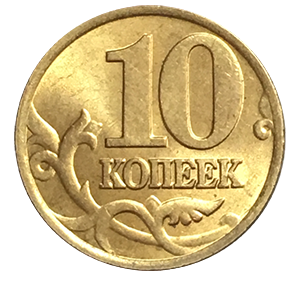 Монета 10 копеек 1997 года фото 1