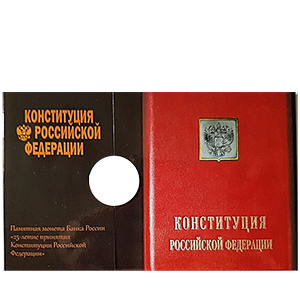 Альбом для хранения Нумизматическая открытка «25-летие принятия Конституции Российской Федерации» фото 0