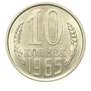 Монета 10 копеек 1965 года реверс