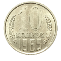 Монета 10 копеек 1965 года реверс