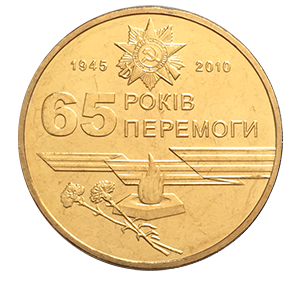 Монета 1 гривна 2010 года «65 лет победы в Великой Отечественной войне 1941 - 1945» реверс