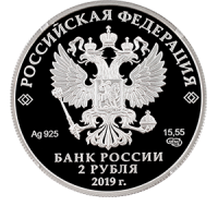 Монета 2 рубля 2019 года «Конструктор оружия М.Т. Калашников, к 100-летию со дня рождения» аверс