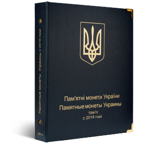 Альбом для хранения Обложка КоллекционерЪ «Памятные монеты Украины том IV c 2018 года» фото 0