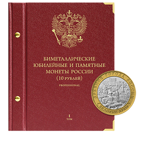 Альбом для хранения Альбом Альбо Нумисматико  «для памятных биметаллических монет РФ номиналом 10 рублей 2000-2016 гг. Версия "Professional". Том 1»