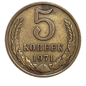 Монета 5 копеек 1971 года реверс