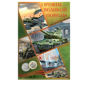Альбом для хранения Альбом капсульного типа «Малый альбом для монет 25р конструкторы оружия и 10р 75-лет Победы» фото 0