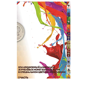Альбом для хранения Альбом капсульного типа «для 25 рублевых монет в специальном исполнении» фото 0