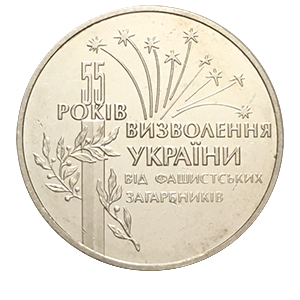 Монета 2 гривны 1999 года «55 лет освобождения Украины от фашистских захватчиков » реверс