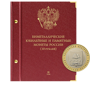 Альбом для хранения Альбом Альбо Нумисматико  «для памятных биметаллических монет РФ номиналом 10 рублей с 2018 г. Том 2. Формат Нумизмат.» фото 0