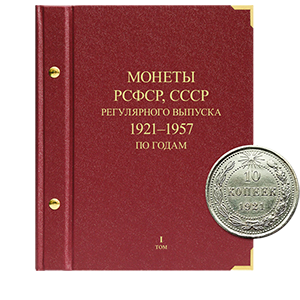 Альбом для хранения Альбом Альбо Нумисматико  «для монет РСФСР, СССР регулярного выпуска 1921-1957 гг. Серия «по годам». Том 1» фото 0