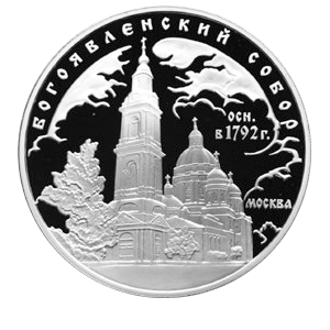 Монета 3 рубля 2004 года «Богоявленский собор г. Москва» фото 0