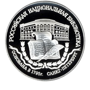 Монета 3 рубля 1995 года «200-летие основания первой Российской национальной библиотеки, г. Санкт-Петербург» фото 0