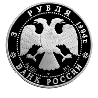 Монета 3 рубля 1994 года «Архитектурные памятники Кремля в Рязани» аверс