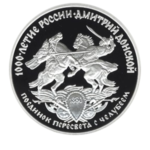 Монета 3 рубля 1996 года «Дмитрий Донской. Поединок Пересвета с Челубеем » реверс