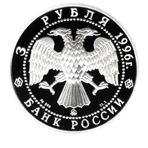 Монета 3 рубля 1996 года «Дмитрий Донской. Поединок Пересвета с Челубеем » аверс