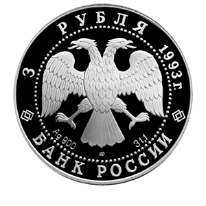 Монета 3 рубля 1993 года «Анна Павлова» аверс