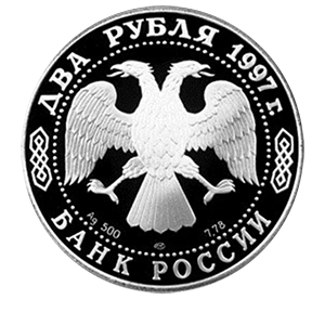 Монета 2 рубля 1997 года «125-летие со дня рождения А.Н. Скрябина» аверс