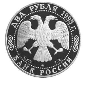 Монета 2 рубля 1995 года «125-летие со дня рождения И.А.Бунина» аверс