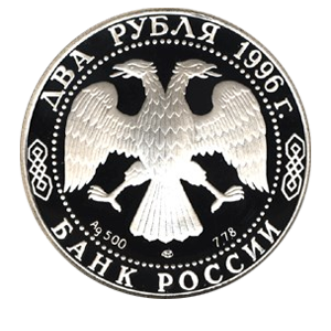 Монета 2 рубля 1996 года «175-летие со дня рождения Н.А. Некрасова» аверс