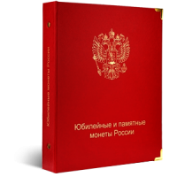 Альбом для хранения Альбом КоллекционерЪ «для юбилейных и памятных монет России в блистерах» аверс