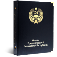 Альбом для хранения Альбом КоллекционерЪ «для монет Приднестровской Молдавской Республики» аверс