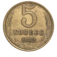 Монета 5 копеек 1962 года реверс