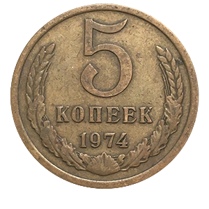 Монета 5 копеек 1974 года фото 0