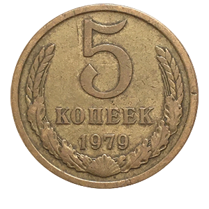 Монета 5 копеек 1979 года фото 0