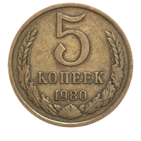 Монета 5 копеек 1980 года реверс