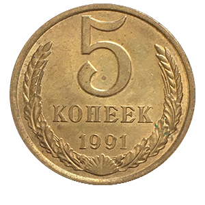 Монета 5 копеек 1991 года фото 0