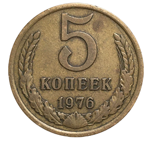 Монета 5 копеек 1976 года фото 0