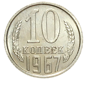 Монета 10 копеек 1967 года реверс