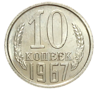 Монета 10 копеек 1967 года реверс