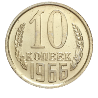 Монета 10 копеек 1966 года реверс