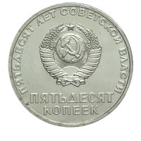 Монета 50 копеек  1967 года «50 лет Советской власти» аверс