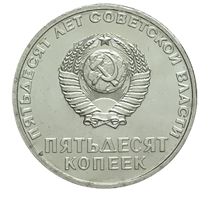 Монета 50 копеек  1967 года «50 лет Советской власти» аверс