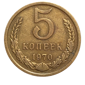 Монета 5 копеек 1970 года реверс