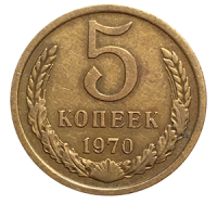 Монета 5 копеек 1970 года реверс