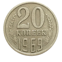 Монета 20 копеек  1969 года реверс