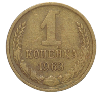 Монета 1 копейка 1963 года реверс