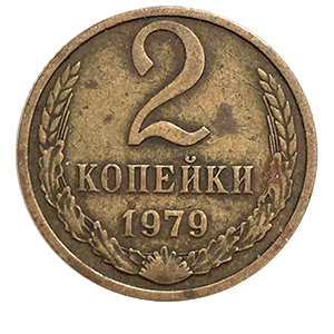 Монета 2 копейки  1979 года фото 0